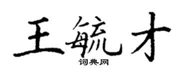 丁謙王毓才楷書個性簽名怎么寫