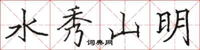駱恆光水秀山明楷書怎么寫