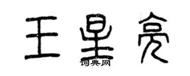 曾慶福王星亮篆書個性簽名怎么寫