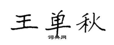 袁強王單秋楷書個性簽名怎么寫