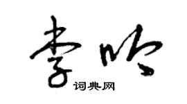 曾慶福李吟草書個性簽名怎么寫