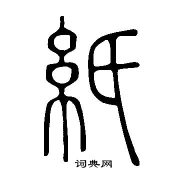 說文解字寫的紙