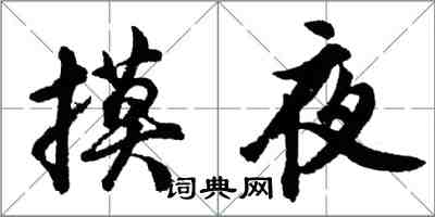 胡問遂摸夜行書怎么寫