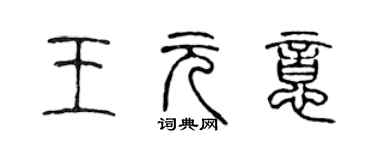 陳聲遠王元意篆書個性簽名怎么寫