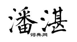 翁闓運潘湛楷書個性簽名怎么寫
