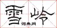 駱恆光雪嶺隸書怎么寫