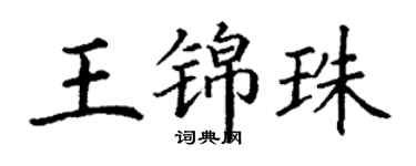 丁謙王錦珠楷書個性簽名怎么寫