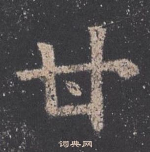 歐陽詢九成宮醴泉銘中甘的寫法