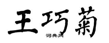 翁闓運王巧菊楷書個性簽名怎么寫