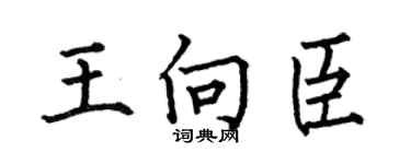 何伯昌王向臣楷書個性簽名怎么寫