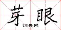 袁強芽眼楷書怎么寫