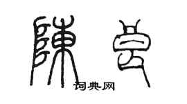 陳墨陳良篆書個性簽名怎么寫