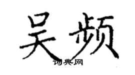 丁謙吳頻楷書個性簽名怎么寫
