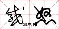 朱錫榮感怒草書怎么寫
