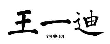 翁闓運王一迪楷書個性簽名怎么寫