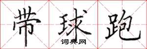 田英章帶球跑楷書怎么寫