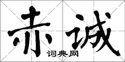 翁闓運赤誠楷書怎么寫