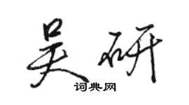 駱恆光吳研行書個性簽名怎么寫