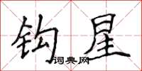 侯登峰鉤星楷書怎么寫