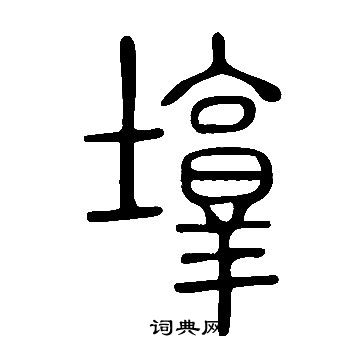 嬌行書書法_嬌字書法_行書字典