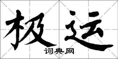 翁闓運極運楷書怎么寫