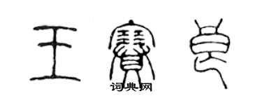 陳聲遠王賽良篆書個性簽名怎么寫