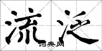 翁闓運流泛楷書怎么寫