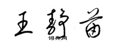 梁錦英王靜苗草書個性簽名怎么寫