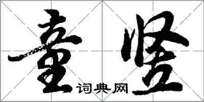 胡問遂童豎行書怎么寫