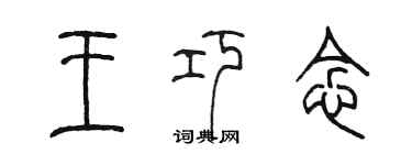 陳墨王巧念篆書個性簽名怎么寫