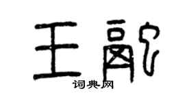 曾慶福王融篆書個性簽名怎么寫
