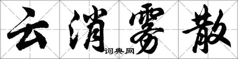 胡問遂雲消霧散行書怎么寫