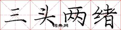 龐中華三頭兩緒楷書怎么寫