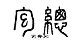 曾慶福包總篆書個性簽名怎么寫