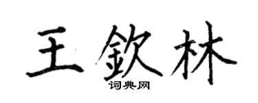 何伯昌王欽林楷書個性簽名怎么寫