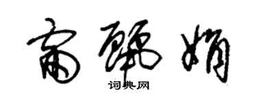 朱錫榮雷麗娟草書個性簽名怎么寫