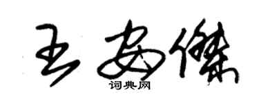 朱錫榮王安傑草書個性簽名怎么寫
