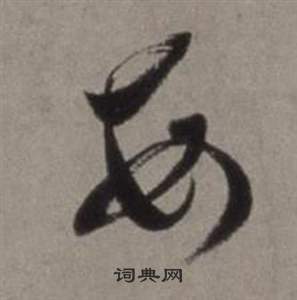 徐渭在行草書詩卷中寫的每