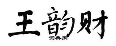 翁闓運王韻財楷書個性簽名怎么寫