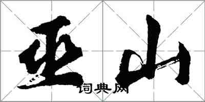 胡問遂巫山行書怎么寫