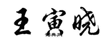 胡問遂王寅曉行書個性簽名怎么寫
