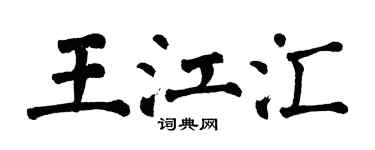 翁闓運王江匯楷書個性簽名怎么寫
