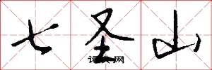 七聖山怎么寫好看