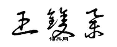 曾慶福王雙舉草書個性簽名怎么寫