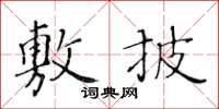 黃華生敷披楷書怎么寫