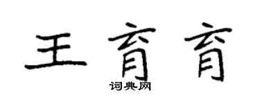 袁強王育育楷書個性簽名怎么寫