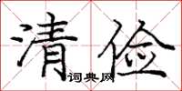 龐中華清儉楷書怎么寫