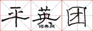 駱恆光平英團隸書怎么寫
