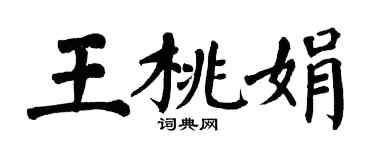翁闓運王桃娟楷書個性簽名怎么寫