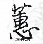 王旻寫的硬筆行書蕙